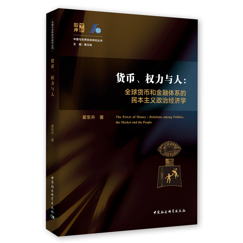 现货 货币、权力与人:全球货币与金融体系的民本主义政治经济学(翟东升 著)社科出版