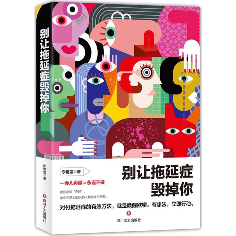 【4本39元专区】别让拖延症毁掉你李世强著作心理学与生活心理学与读心术心理学入门书籍乌合之众戒了吧拖延症畅销书籍