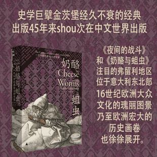 现货正版新书 奶酪与蛆虫： 一个16世纪磨坊主的宇宙 [意]卡洛·金茨堡 著 鲁伊 译 北京贝贝特 广西师范大学出版社