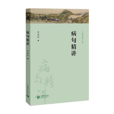 现货 病句精讲 常丽丽/著 梳理中高考病句真题辨析病因对症下药 链接现代汉语语法知识 上海教育出版社