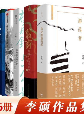 现货【任选】李硕作品集全套6册 翦商 殷周之变与华夏新生+孔子大历史+南北朝启幕战史+南北战争三百年