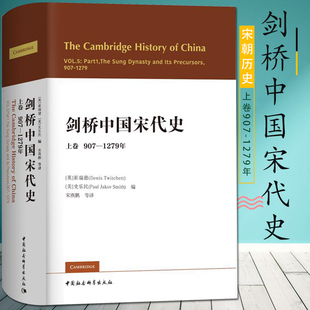 1279年英 崔瑞德美 宋史政治史 书 中国社会科学 扛鼎之作 剑桥中国宋代史上卷907 西方史学界对中国宋代史研究 现货正版 史乐民编