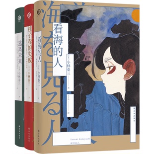 现货 全三册 小林泰三作品集 看海的人+逃离未来+杜子春的失败 译林出版社