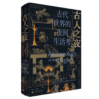 现货 书 古人之夜 : 古代世界的夜间生活考 南希· 贡琳,阿普里尔·诺埃尔编 Archaeology of the Night 广西师范大学出版社