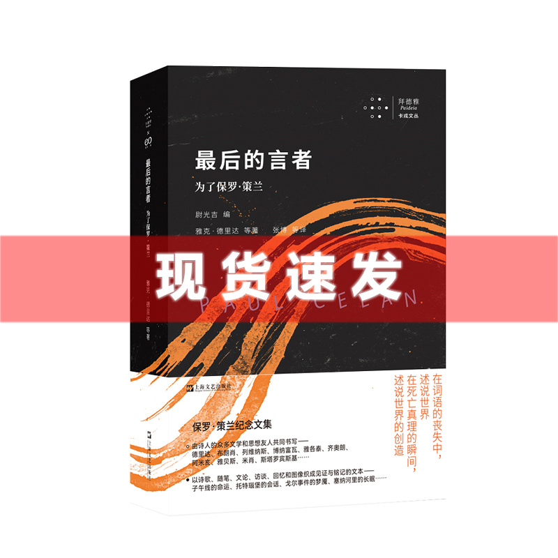 现货 书 最后的言者：为了保罗·策兰  拜德雅·卡戎文丛丛书 雅克·德里达等著 上海文艺出版社