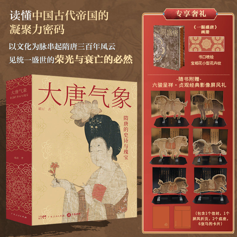 大唐气象 隋唐的史诗与瑰宝 唐朝政治军事文化艺术绘画书法外交通史隋唐五代国宝鉴赏 历史爱好大众阅读科普书 隋唐兴衰历史书籍