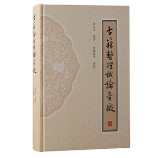 现货 书《古籍整理概论》旁征 上海古籍出版 黄永年 著 上海古籍出版社