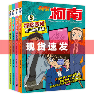 现货正版新书 名侦探柯南探案系列5-8 全4册 雪山山庄谜案雾天狗传说之谜幽灵船疑案柯南大战怪盗基德 三四五六年级课外动漫科普书