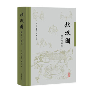 XS正版新书 熬波图研究与校注 王青, 刘海宇, 杨坤 著 中国史 上海古籍出版社