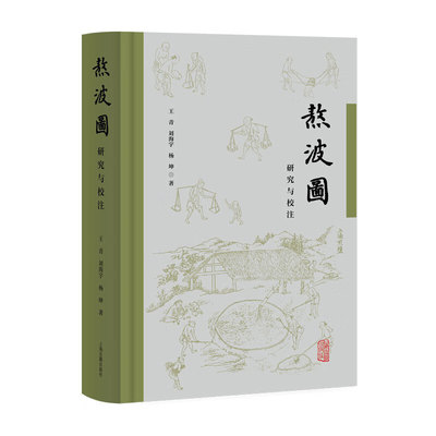 XS正版新书 熬波图研究与校注 王青, 刘海宇, 杨坤 著 中国史 上海古籍出版社