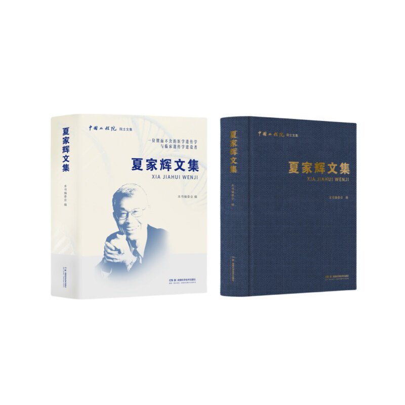 现货 中国工程院院士文集:夏家辉文集 湖南科学技术出版社