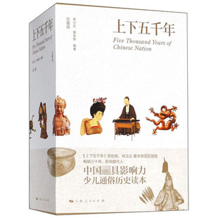 现货 书 上下五千年（彩图珍藏版）全三册 林汉达 曹余章 樊登推荐 中华中国通史 中小学生课外书籍 上海人民出版社