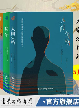 现货 太宰治经典作品5册 精装版 人间失格+小丑之花+斜阳+晚年+樱桃 文洁若陈德文/译 物哀与孤寂美学日本小说 重庆出版社