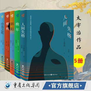 现货 太宰治经典作品5册 精装版 人间失格+小丑之花+斜阳+晚年+樱桃 文洁若陈德文/译 物哀与孤寂美学日本小说 重庆出版社