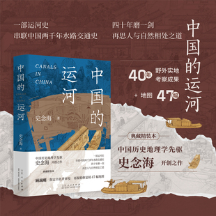 现货 中国的运河 史念海著 风行水上刷边/清明上河图刷边 47幅地图直观了解运河历史地理变迁 兴衰成败在运河 社科