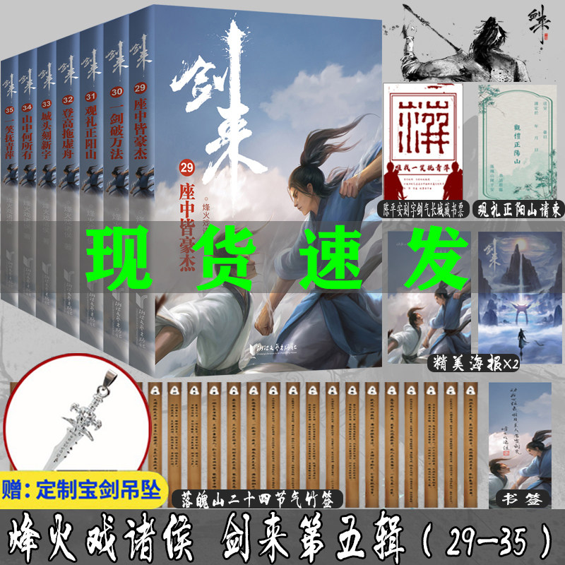 剑来第五辑【签章版】赠五样赠品图片