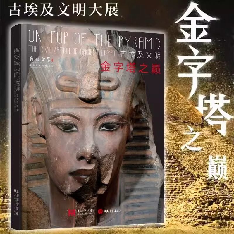 现货 书 金字塔之巅:古埃及文明 古埃及文明探微 上海博物馆 编 上博埃及展览配套画册图集图录书 上海书画出版社