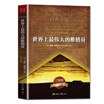 正版 世界上 伟大的推销员（新版）羊皮卷全书 销售管理心理学 企业销售培训 奥格.曼狄诺 保险公司微商团队用书