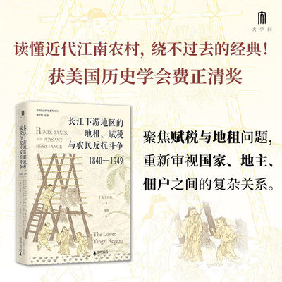 XS正版 长江下游地区的地租、赋税与农民反抗斗争:1840—1949 白凯 大学问出品 广西师范大学出版社