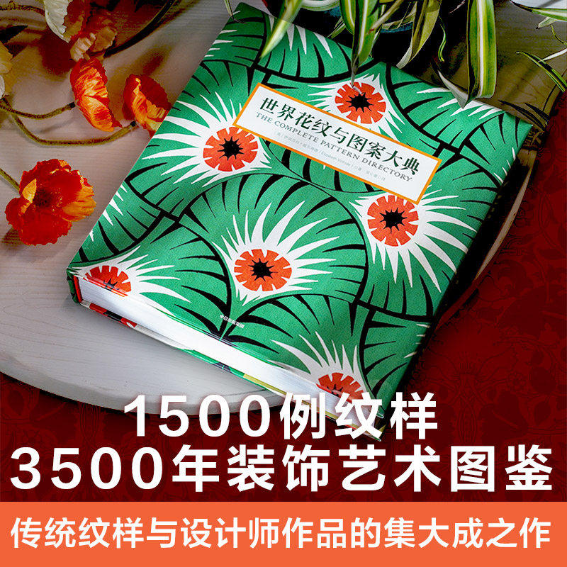 现货 世界花纹与图案大典 古今装饰纹样艺术鉴赏大全百科全书 外国风格伊斯兰新古典主义古希腊罗马巴洛克艺术设计师