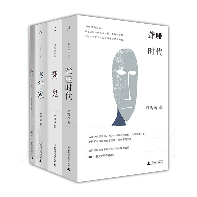 【满减】正版现货 双雪涛作品全集 套装4册 聋哑时代+翅鬼+飞行家+猎人 文学小说书籍 平原上的摩西后理想国作品 广西师范大学出版