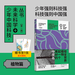 现货 格致论道 给全世界植物起一个美好的中文名 少年中国科技·未来科学+ 张元明,刘夙,高源等演讲 写给中国青少年的科普读物