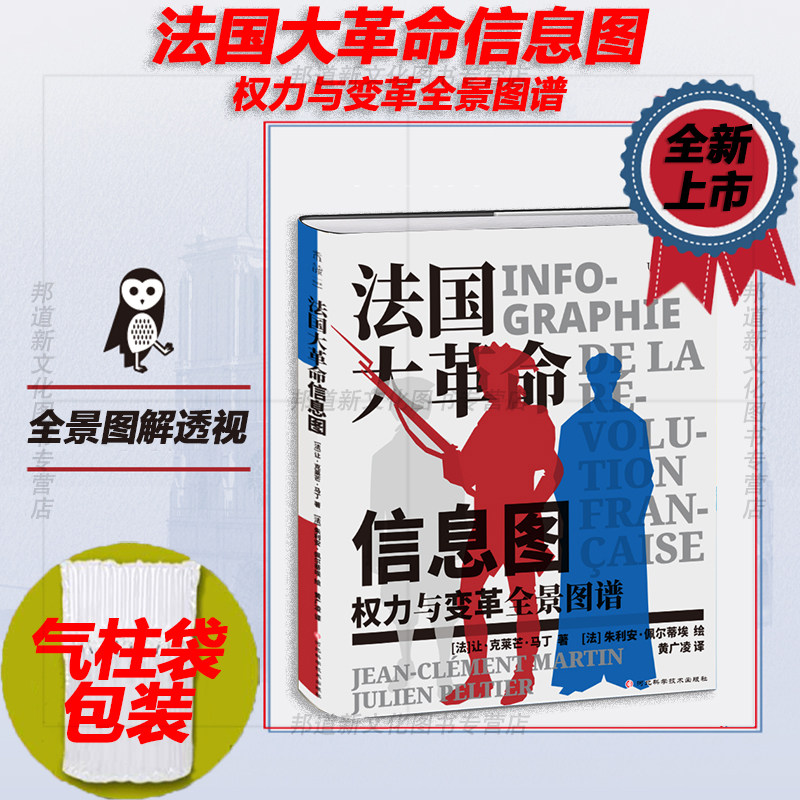 现货 书 法国大革命信息图 权力与变革全景图谱 了解法国,了解法国奥运会 路易十六 罗伯斯庇尔 恐怖统治 断头台无套裤汉 未读