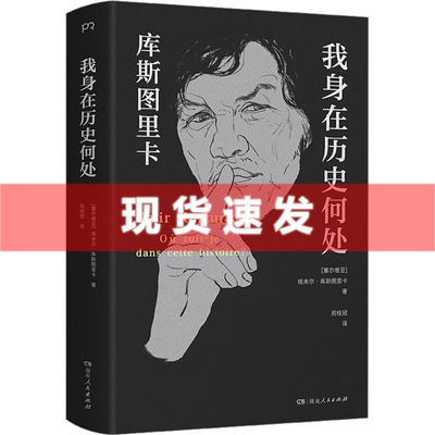 现货 书 我身在历史何处 埃米尔·库斯图里卡著 两获金棕榈奖的电影大师历时13年写就的自传 浦睿