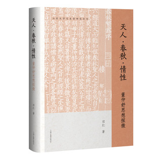 XS正版新书 天人·春秋·情性：董仲舒思想探微 精装 邓红著 中国哲学 上海古籍出版社