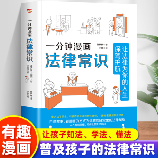 人生保驾护航 现货 让法律为你 一分钟漫画法律常识 全面解决与法相关 正版