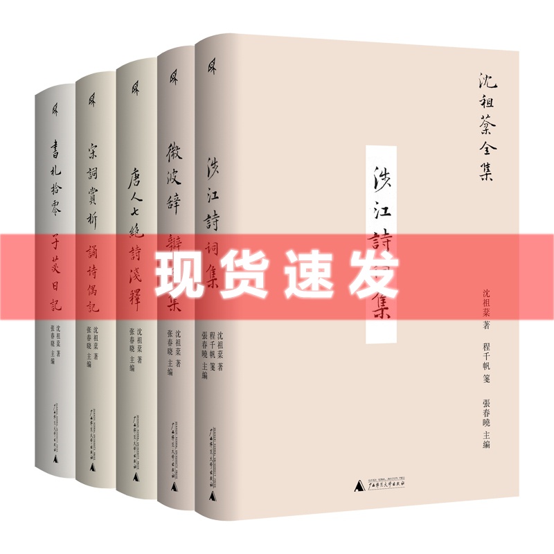 现货 书 沈祖棻全集 新民说出品 收入从未公开日记，再现风华 现代女词人、学者沈祖棻，朱自清颂为现代李清照