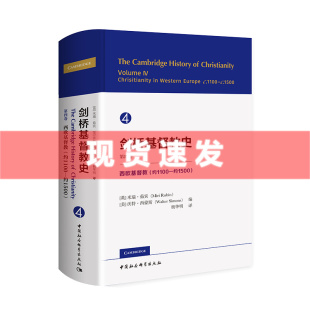 书 中国社会科学出版 第四卷 社 西欧基督教 约1500 约1100 现货 沃特·西蒙斯编 米瑞·茹宾 剑桥基督教史