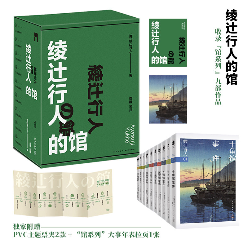 现货 绫辻行人的馆 系列全9册 日本新本格的起点，绫辻行人的巅峰 赠送馆系列人物·建筑·事件时间精美折页主题PVC票夹*2
