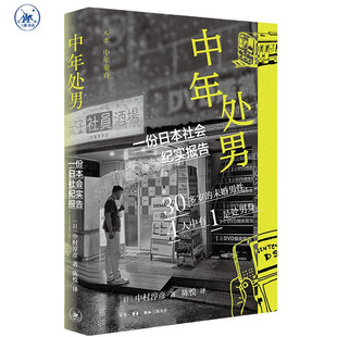 现货 书 中年处男 一份日本社会纪实报告 《东京贫困女子》作者中村淳彦的又一部现实题材著作 生活·读书·新知三联书店