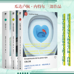 现货 书 瓜达卢佩·内特尔作品系列 全套3册 红鱼之姻//独生女儿/真正的孤独 野spring出品 广西师范大学出版社