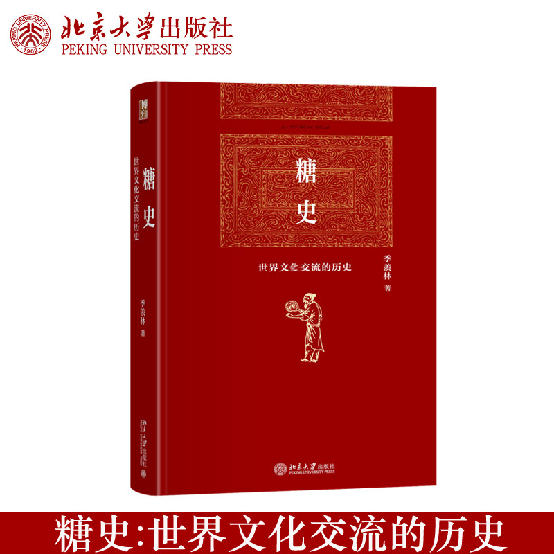 现货 糖史：世界文化交流的历史 季羡林先生历时17年学术巨著 博雅英华 世界文化史 中印古代文化研究 北京大学出版社