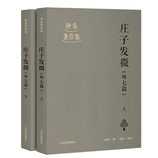 现货 书 庄子发微 外七篇 全二册 钟泰著作集 骆驼整理 上海古籍出版社