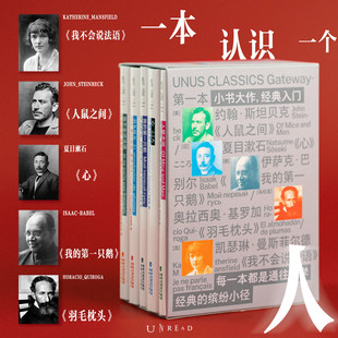 现货书 未读经典入门·第一本系列 人鼠之间/心/我的第一只鹅/羽毛枕头/我不会说法语 5国文学巨匠代表作,大师们的入门首选口袋本