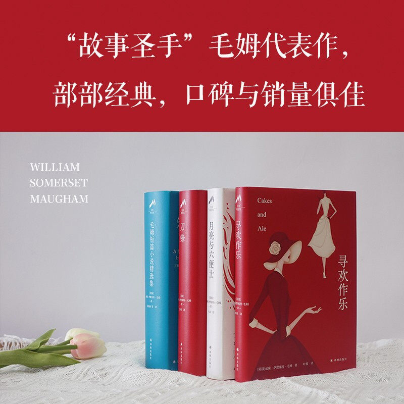 现货 毛姆作品 套装4册 短篇小说精选集 寻欢作乐 刀锋 月亮与六便士 故事圣手 毛姆高分代表作，豆瓣高分译本 译林出版图片