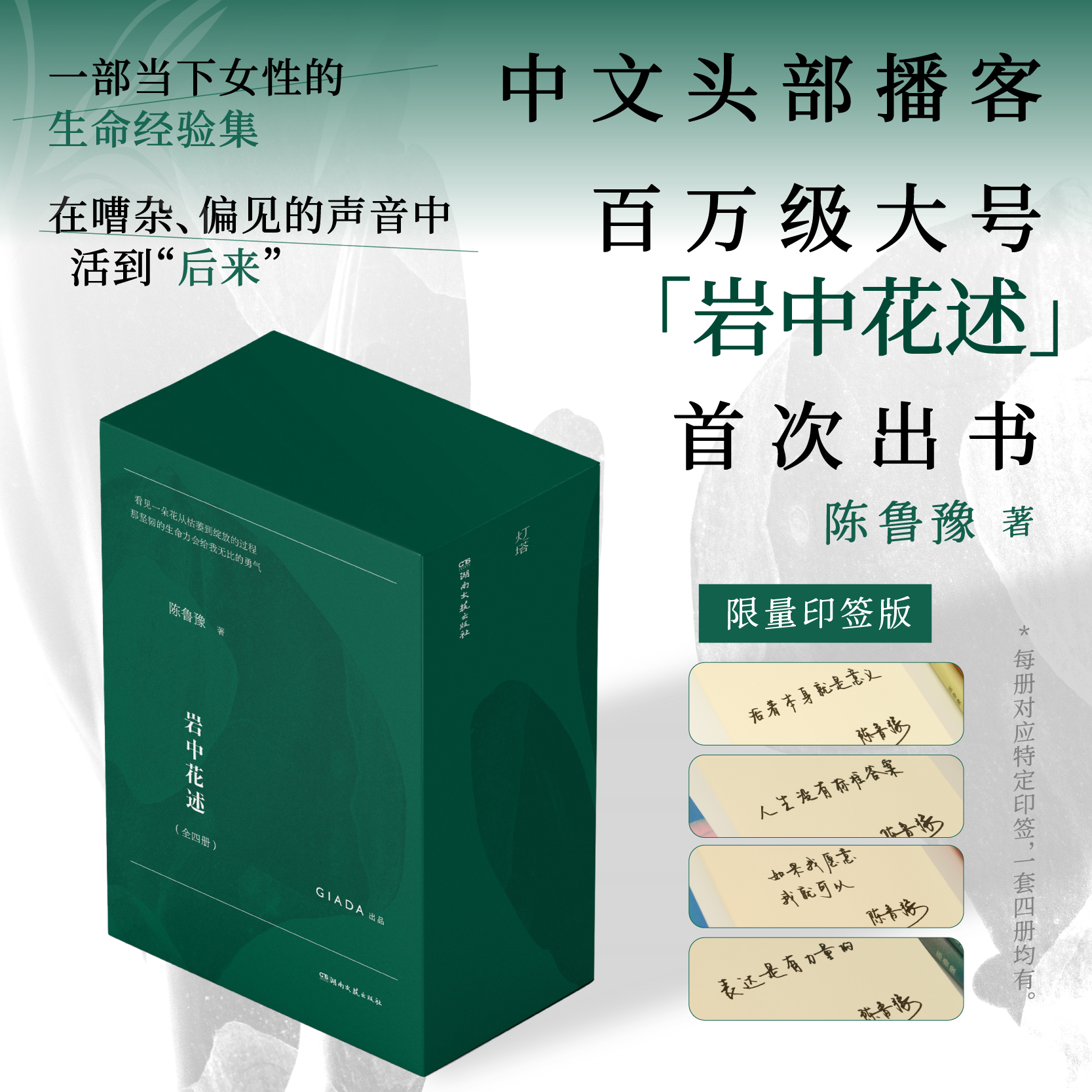 现货 岩中花述 印签版全四册 陈鲁豫著  知名媒体人、主持人、译者陈鲁豫领衔创作 一部当下女性的生命经验集 安徽大学出版社