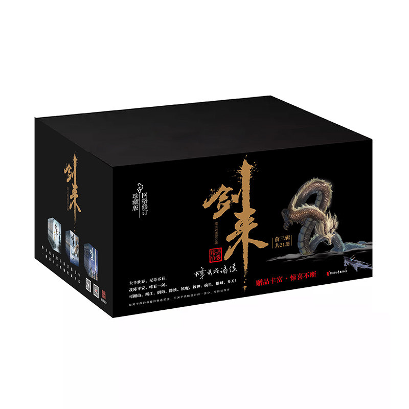 现货正版书赠送精美海报剑来