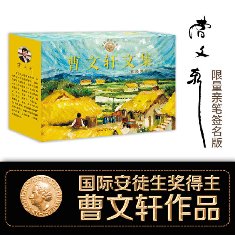 曹文轩文集:精装典藏版 亲笔签名版 全8册礼盒版,含草房子,青铜葵花,火印,根鸟,细米,山羊不吃天堂草,甜橙树,三角地