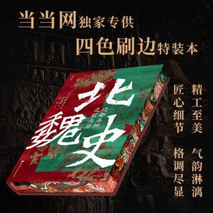 现货 书 北魏史:迁都洛阳之前与后【刷边版】一部突破线性叙事的王朝转型启示 北京科学技术出版社