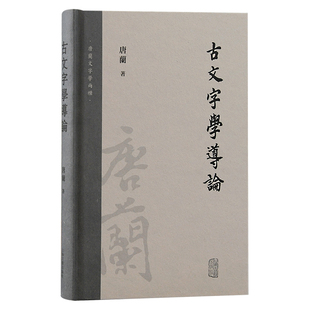 现货 书 古文字学导论 唐兰著 古文字学方面的通论性著作，系统地阐述古文字学理论的著作 上海古籍出版社