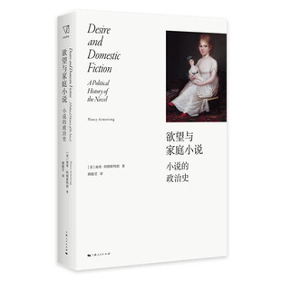 现货 书 欲望与家庭小说 “女性不仅是受害者”,重写女性史和小说史的力作,揭示隐藏在家庭小说中的现代主体发展史 上海人民
