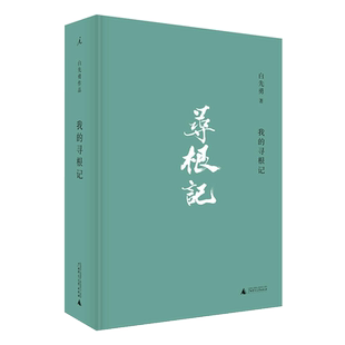 理想国 | 我的寻根记 白先勇先生亲自审定篇目,官宣版白先勇小说散文精选集,章诒和李欧梵余秋雨林青霞