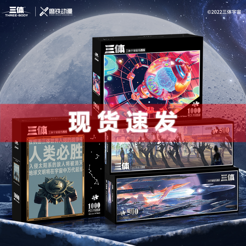 现货 三体周边 只送大脑,人类必胜,大低谷纪念碑,自然选择,拼图 艺术桌垫 帆布袋 金属书签 和纸胶带 银箔收藏卡高性价比高么？