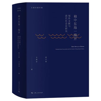 现货 书 袖中东海-编开：域外文献与清代社会史研究（修订版） 王振忠著 上海人民出版社
