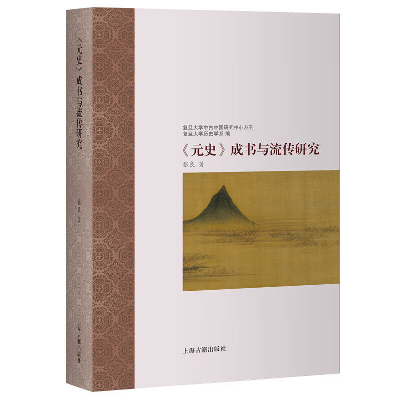 现货 书《元史》成书与流传研究 张良著 中国史 彻底厘清《元史》的版本谱系 上海古籍出版社