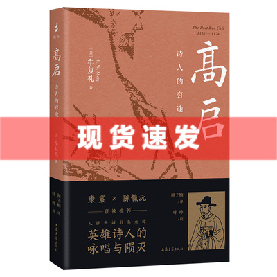 现货 书 高启：诗人的穷途 牟复礼FrederickWMote著作颜子楠译本 中国通史文学家人物传记 上海古籍出版社